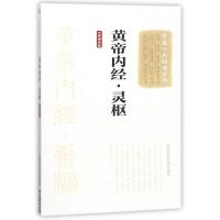 黄帝内经.灵枢(大字诵读版)/中医十大经典系列