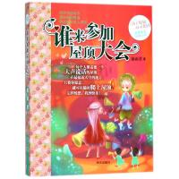 谁来参加屋顶大会/辫子姐姐心灵花园