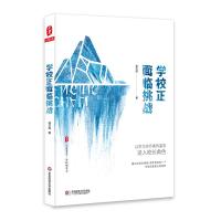 学校正面临挑战