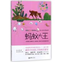 蚂蚁大王/高士其科普故事