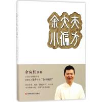 余大夫小偏方