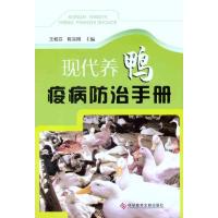 [N]现代养鸭疫病防治手册-9787502370268