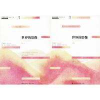 世界的影像(上下)/青春读书课.珍藏版