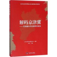解码京津冀