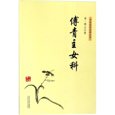 傅青主女科
