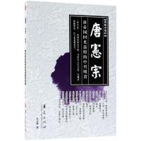 唐宪宗