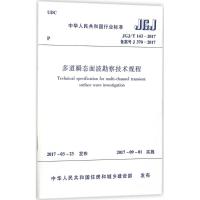 多道瞬态面波勘察技术规程