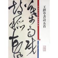 王铎草书诗五首/彩色放大本中国著名碑帖