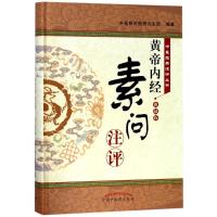 <黄帝内经 素问>注评(典藏版)