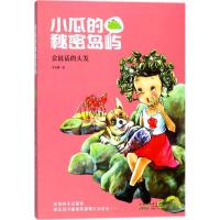 小瓜的秘密岛屿
