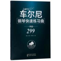 车尔尼钢琴快速练习曲作品299