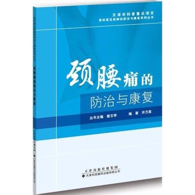 颈腰痛的防治与康复