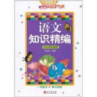 [N]语文知识精编-9787119070834