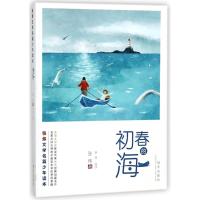 初春的海/张炜文学名篇少年读本