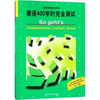 德语400学时完全测试