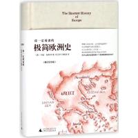 你一定爱读的极简欧洲史(增订纪念版)
