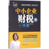 中小企业财税一本通