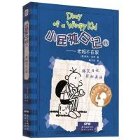 老妈不在家/小屁孩日记9