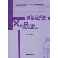 新编经济法
