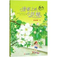 滑板上的小妖精