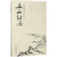 五山细雨