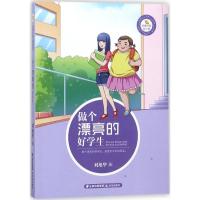做个漂亮的好学生