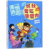 妖妖要吃唐僧肉/奇想西游