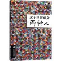 这个世界就分两种人