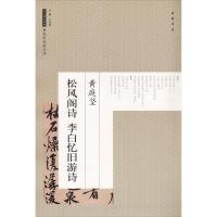 黄庭坚松风阁诗李白忆旧游诗