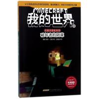破坏者的阴谋/我的世界.史蒂夫冒险系列2