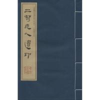 二弩老人遗印
