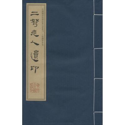 二弩老人遗印