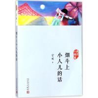 烟斗上小人儿的话