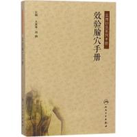 效验腧穴手册