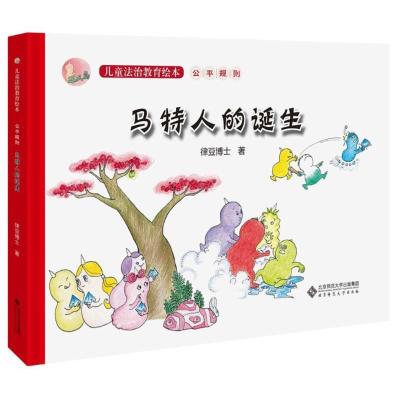 马特人的诞生/正义岛儿童法治教育绘本