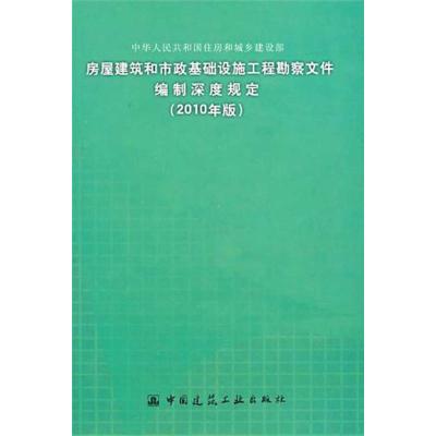 [N]房屋建筑和市政基础设施工程勘察文件编制深度规定(2010年版)-1511220200