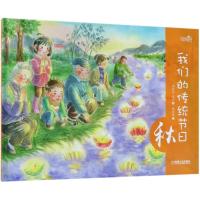 秋/我们的传统节日
