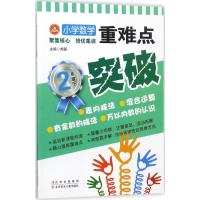 小学数学重难点突破