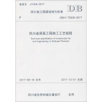 四川省屋面工程施工工艺规程