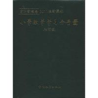 [N]小学数学学习全手册(钻石版)-9787513802437
