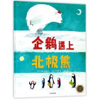 企鹅遇上北极熊/中信童书世界精选绘本