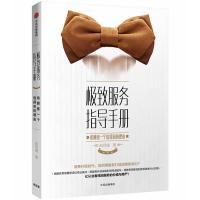 极致服务指导手册:给顾客一个选择你的理由