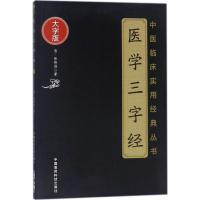 医学三字经