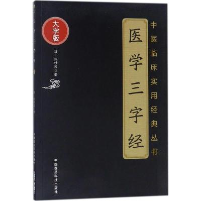 医学三字经