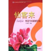 [N]仙客来养花专家解惑答疑-9787503861826
