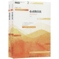 心灵的日出(上下)/青春读书课.珍藏版