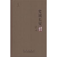 史说长安