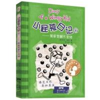 冤家宜解不宜结/小屁孩日记16