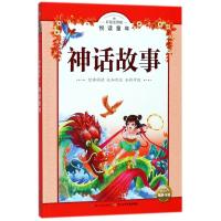 神话故事(彩绘注音版)/悦读童年丛书