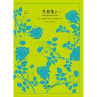 乱世佳人(上下册)/译文40